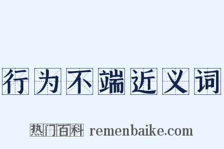 行为不端近义词是什么意思的图片